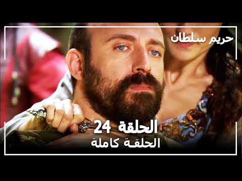 القرن العظيم - الحلقة 24