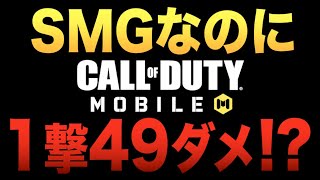 アプデで1撃49ダメージのSMG爆誕!! 火力おかしすぎるやろwwww【CODモバイル】〈IQ〉