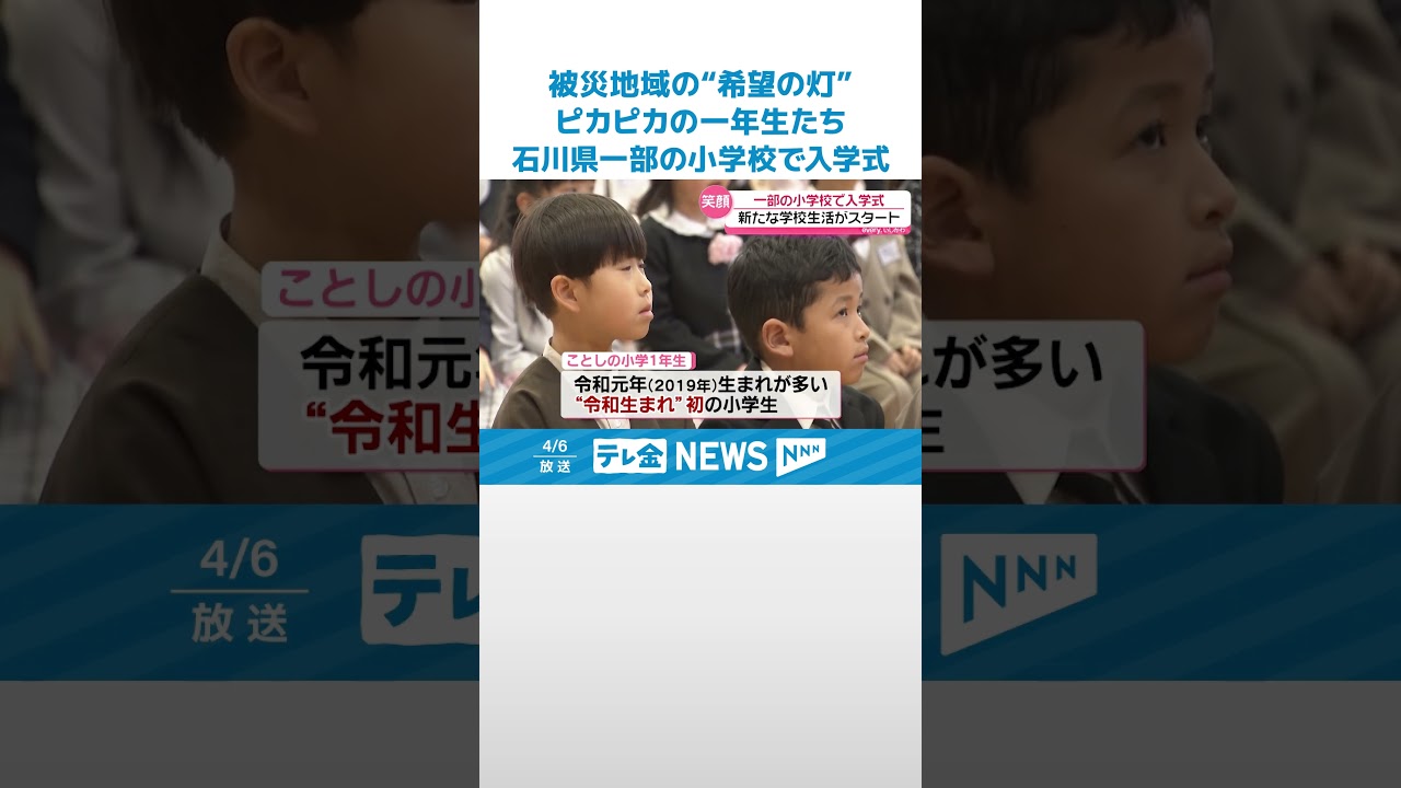 【ピカピカの一年生たち】被災地域の“希望の灯”…　石川県一部の小学校で入学式始まる #shorts