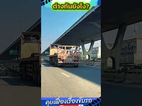 นั่นนะสิ!! แล้วคิดว่ามันต่างกันย้งไง? #shorts #automobile  #fyp