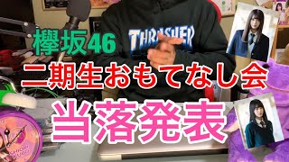 [欅坂46]二期生おもてなし会当落発表！