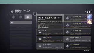 Destiny2  [お菓子を作ろう～♪]