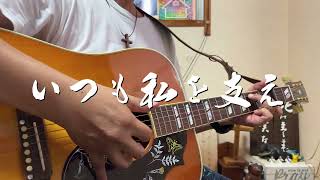 いつも私を支え　教会福音讃美歌418番　ギター弾き語り賛美
