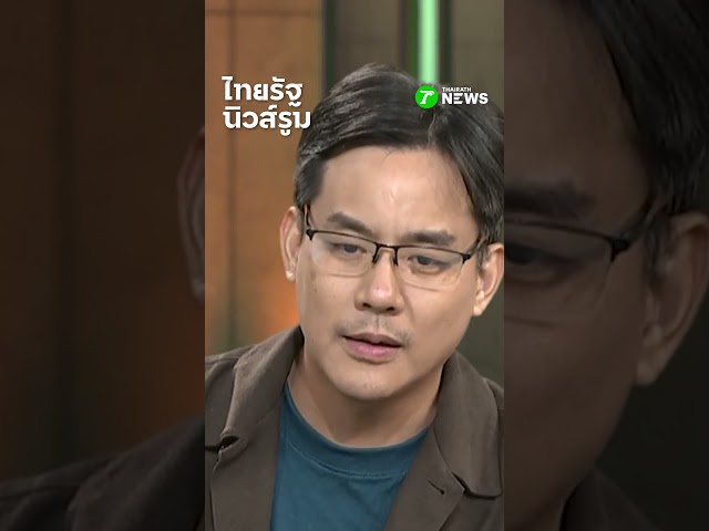 กาเห็นชอบไปก่อน! ‘เป๋า ไอลอว์’ ฝากถึงคนยังลังเล ว่าอยากแก้ รธน. แบบไหน  l NEWSROOM Highlight