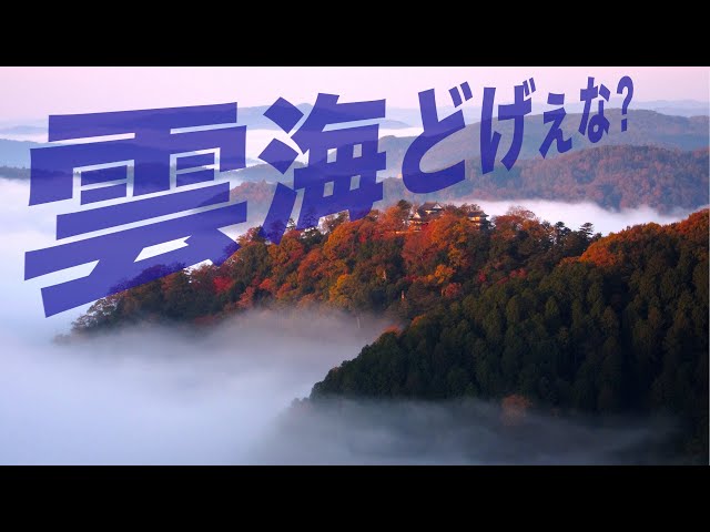 備中松山城・雲海展望台