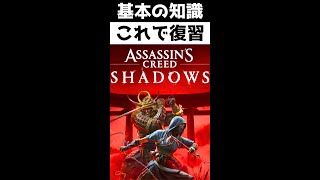 【基本のアサクリ解説】今こそ「アサシンクリードとは何か」をおさらい【アサシンクリード シャドウズ】 #shorts #アサシンクリード #gaming