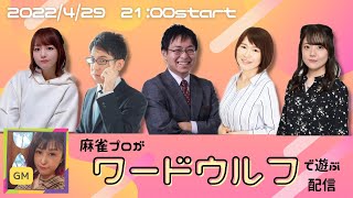 麻雀プロがワードウルフで遊ぶ配信
