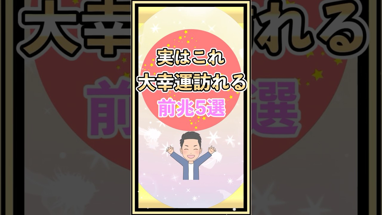 大幸運訪れる前兆#shorts #幸運#前兆