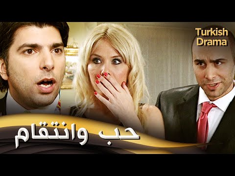 حب وانتقام - فيلم تركي مدبلج للعربية | Fadik İntikam Peşinde