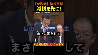 【減税を先に！】消費税減税と社会保障費の軽減！今、副首都法案じゃ無い！神谷宗幣＃参政党