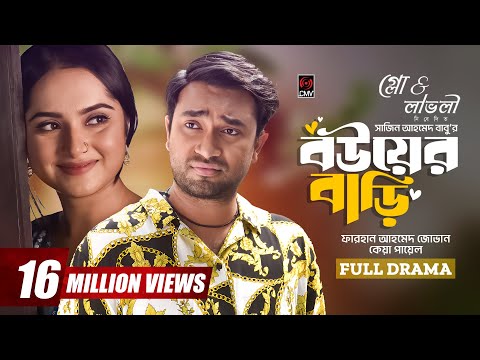 বউয়ের বাড়ি | Bouer Bari | Bangla Natok | Jovan | Keya Payel | Sajin Ahmed | Bangla New Natok 2024