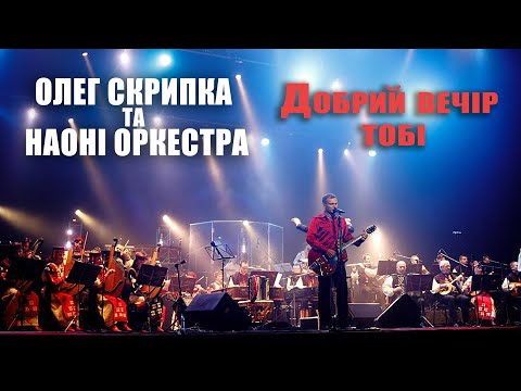 Олег Скрипка та НАОНI — Добрий вечір тобі [Live]
