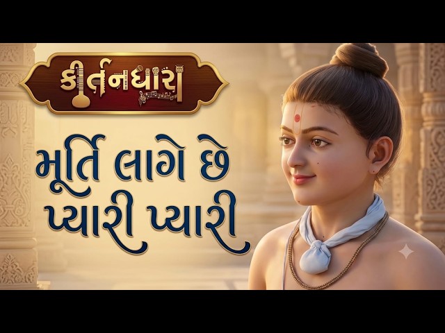 Murti Lage Chhe Pyari Pyari