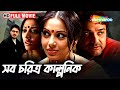 Shob Charitro Kalponik 2009 HD Full Movie Bipasha Basu Prosenjit Chatterjee Rituparno Ghosh