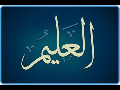 28. Domethëniet e emrit të Allahut: " El - Alim  " - Hoxhë Qëndrim Jashari