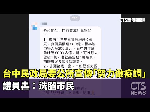 台中民政局要公所宣傳「努力做疫調」　議員轟：洗腦市民