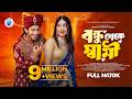 বন্ধু থেকে স্বামী Prank King Shoeb Shanto Lamha Ansu S R Sobuj New Ban