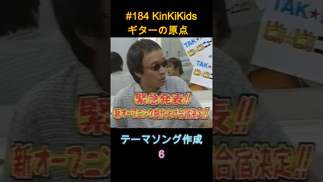#184 KinKiKids ギターの原点‼テーマソング作成６ #ギター #吉田拓郎 #堂本剛 #堂本光一