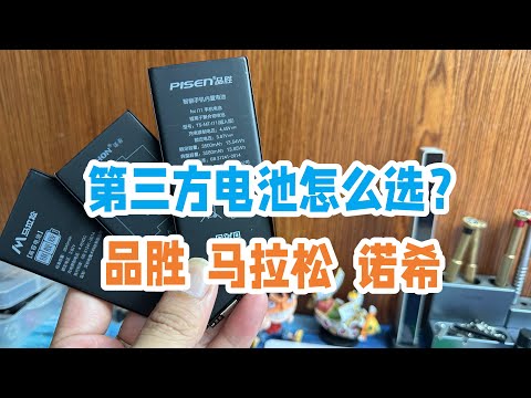 iPhone第三方电池到底哪个品牌更好？名气最大的品胜就是最好的吗