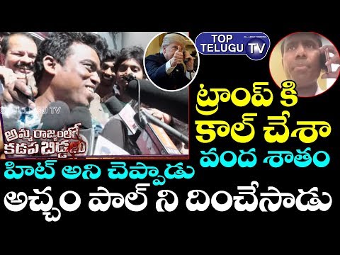 Public Response On KA Paul Role In Amma Rajyamlo Kadapa Biddalu Movie | Tollywood Films |  RGV Movie