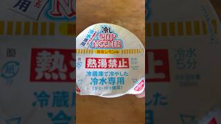 【日清食品】冷やしカップヌードル(鶏塩レモン味)を啜る🍜 味)を啜る🍜#ラーメン#ramen#Japanesefood#静岡グルメ#日清食品