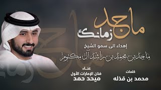 كلمات اغنية ماجد زمانك ميحد حمد