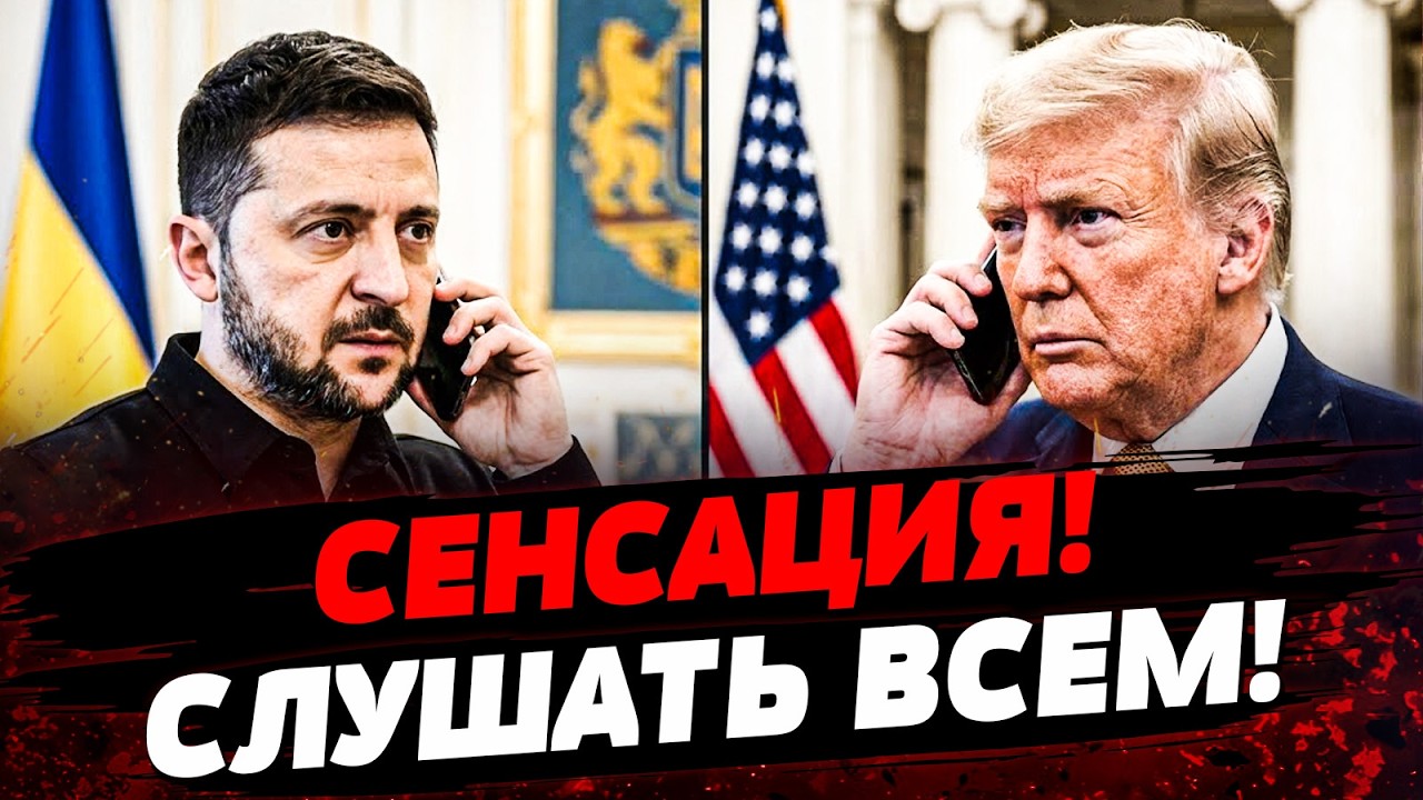 💥СРОЧНЫЙ РАЗГОВОР ТРАМПА И ЗЕЛЕНСКОГО! ЭТО ПРОЗВУЧАЛО РЕЗКО! НУЖЕО СЛЫШАТЬ!