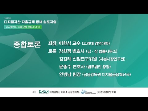 [디지털자산 자율규제 정책 심포지엄] 종합토론