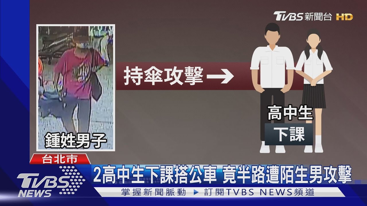 2高中生下課搭公車 竟半路遭陌生男攻擊