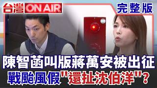 酸颱風假變地圖炮？ 陳智菡叫版蔣萬安「被出征」！ 10國人赴中國失聯4人失蹤...陸委會罕見示警：沒事千萬別去！│王偊菁 主持│【台灣ON AIR 完整版】20260710│三立新聞台