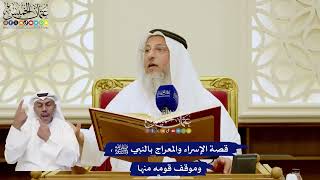 10 - قصة الإسراء والمعراج بالنبي ﷺ، وموقف قومه منها - عثمان الخميس