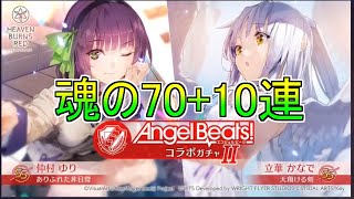 Angel Beats!コラボガチャⅡにありったけの石を注ぎました【ヘブバン】
