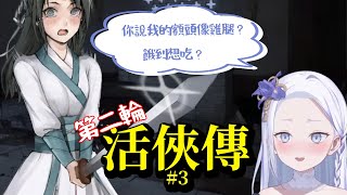 [Vtub] 虎子-【活俠傳】第二輪 #3