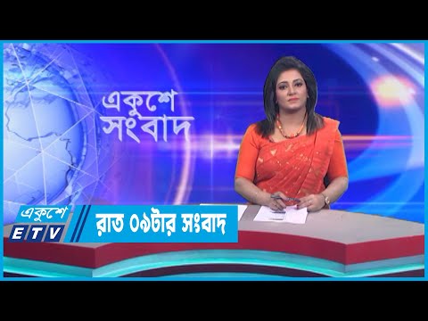 09 PM News || রাত ০৯টার সংবাদ || 26 December 2022