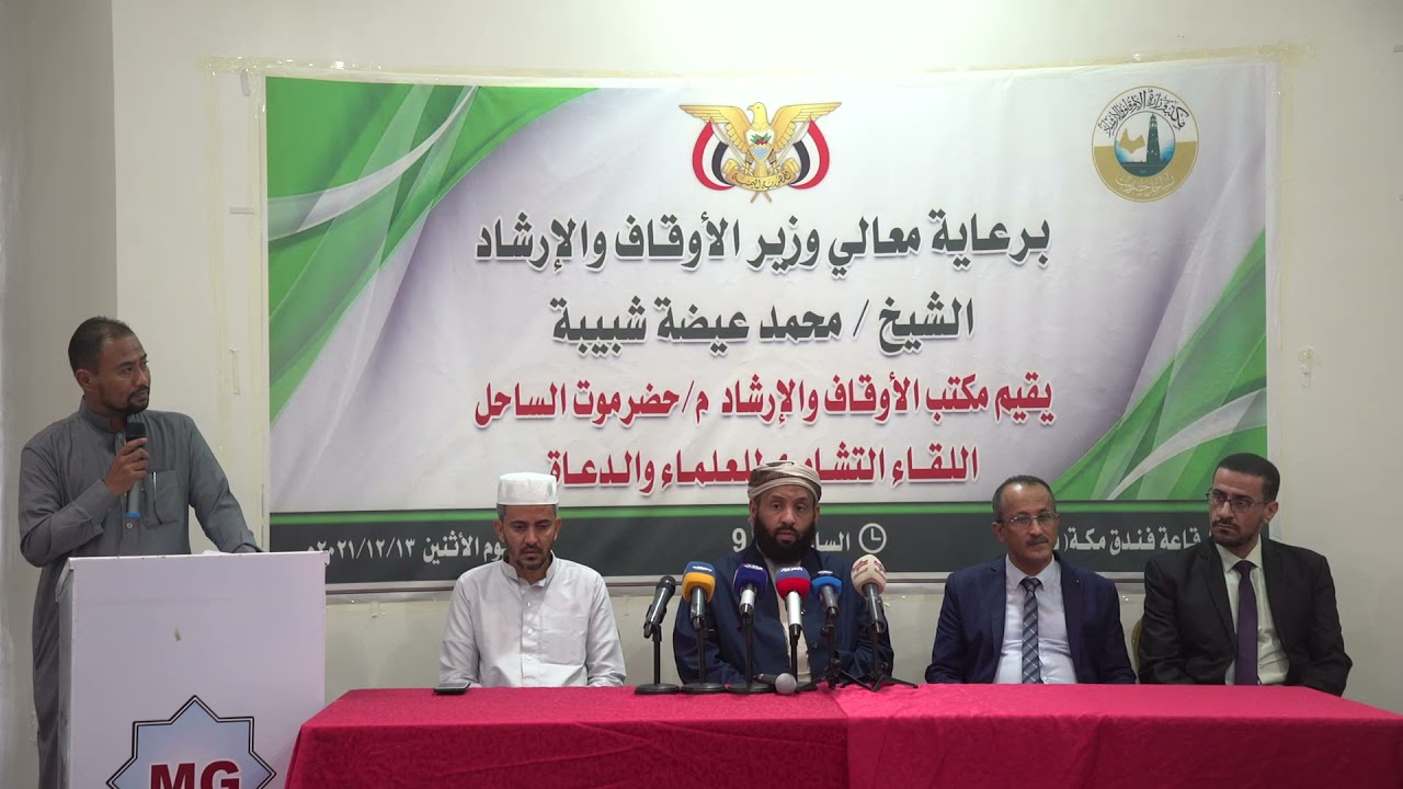 وزير الأوقاف والإرشاد يرأس اللقاء التشاوري للعلماء والدعاة بالمكلا