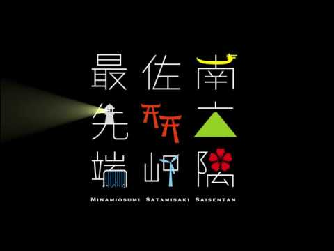 『南大隅佐多岬最先端』鹿児島県南大隅町PR動画