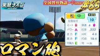 【パワプロ2026】【栄冠ナイン】ロマン砲#86