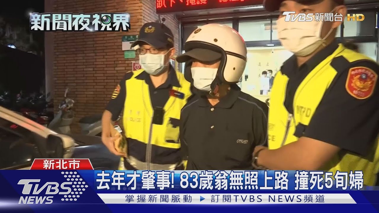 去年才肇事!83歲翁無照上路 撞死5旬婦