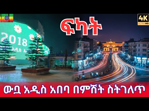 ARAT KILO (4 Kilo) in 4K 🇪🇹 Addis Ababa Night Walk 2025 | Ambient Ethiopia City Tour