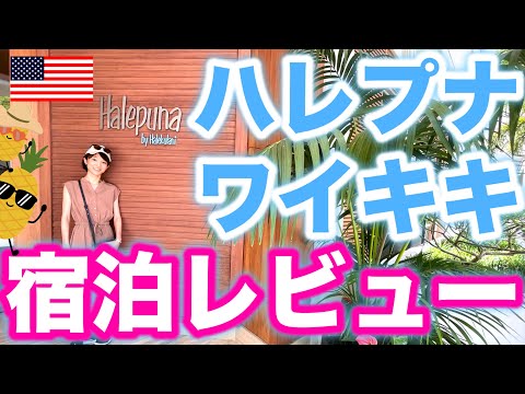 芸術・表現行動学科 【ハレプナ】ワイキキ バイ ハレクラニ宿泊記！口コミは？朝食ベイカリーが凄い！