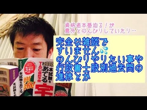 商学科 【雑談】資格勉強終えてのんびりしたいこと。行政書士肢別過去問進捗。※行政書士宅建合格への道