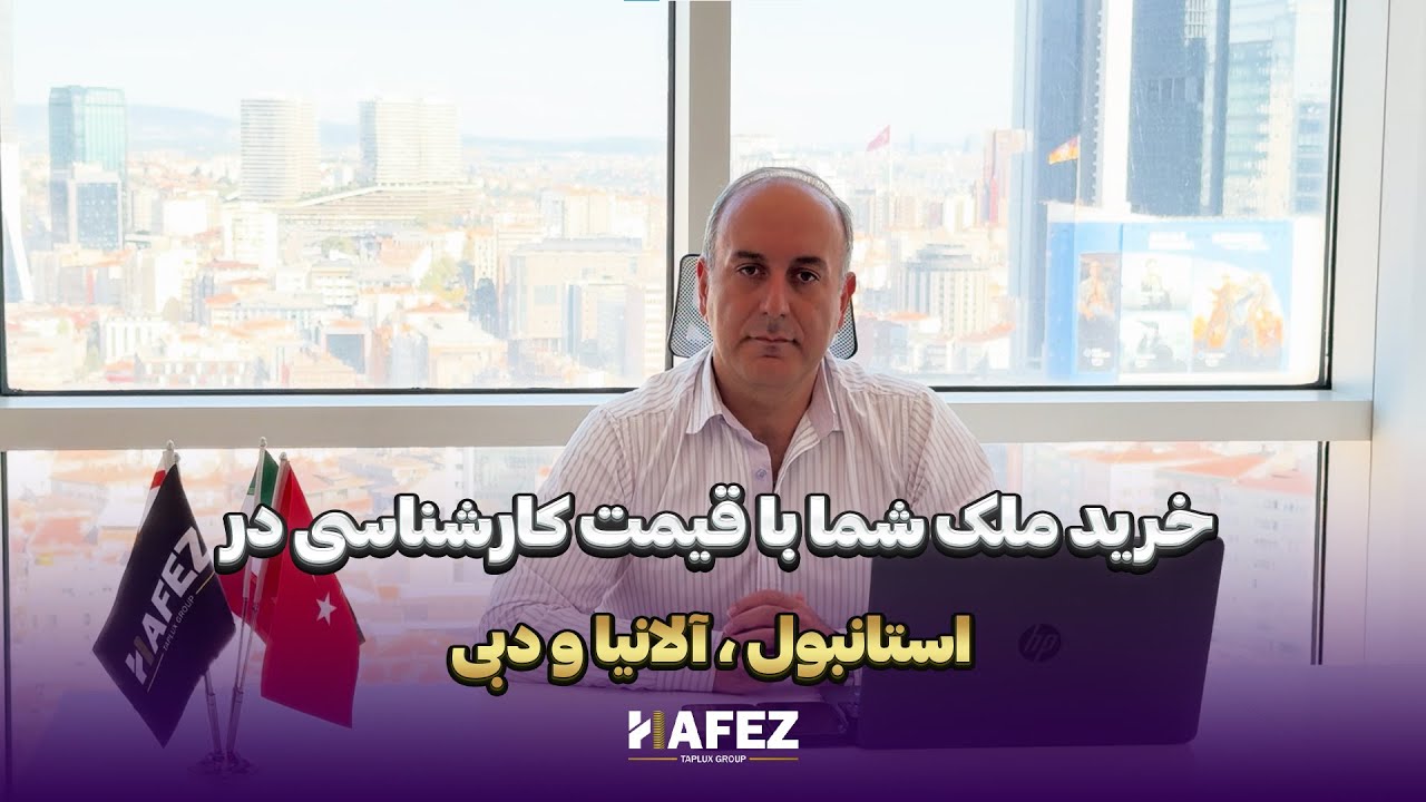 خرید ملک شما با قیمت کارشناسی توسط شرکت حافظ تپلوکس در استانبول ، آلانیا و دبی