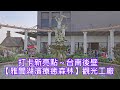 打卡新亮點～台南後壁【雅聞湖濱療癒森林】觀光工廠