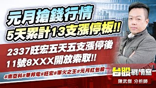 元月搶錢行情5天累計13支漲停板!!2337旺宏五天五支漲停後…11號8XXX開放索取!!#南亞科#華邦電#旺宏#軍火之王#元月紅包股｜小武哥投資事務所｜陳武傑
