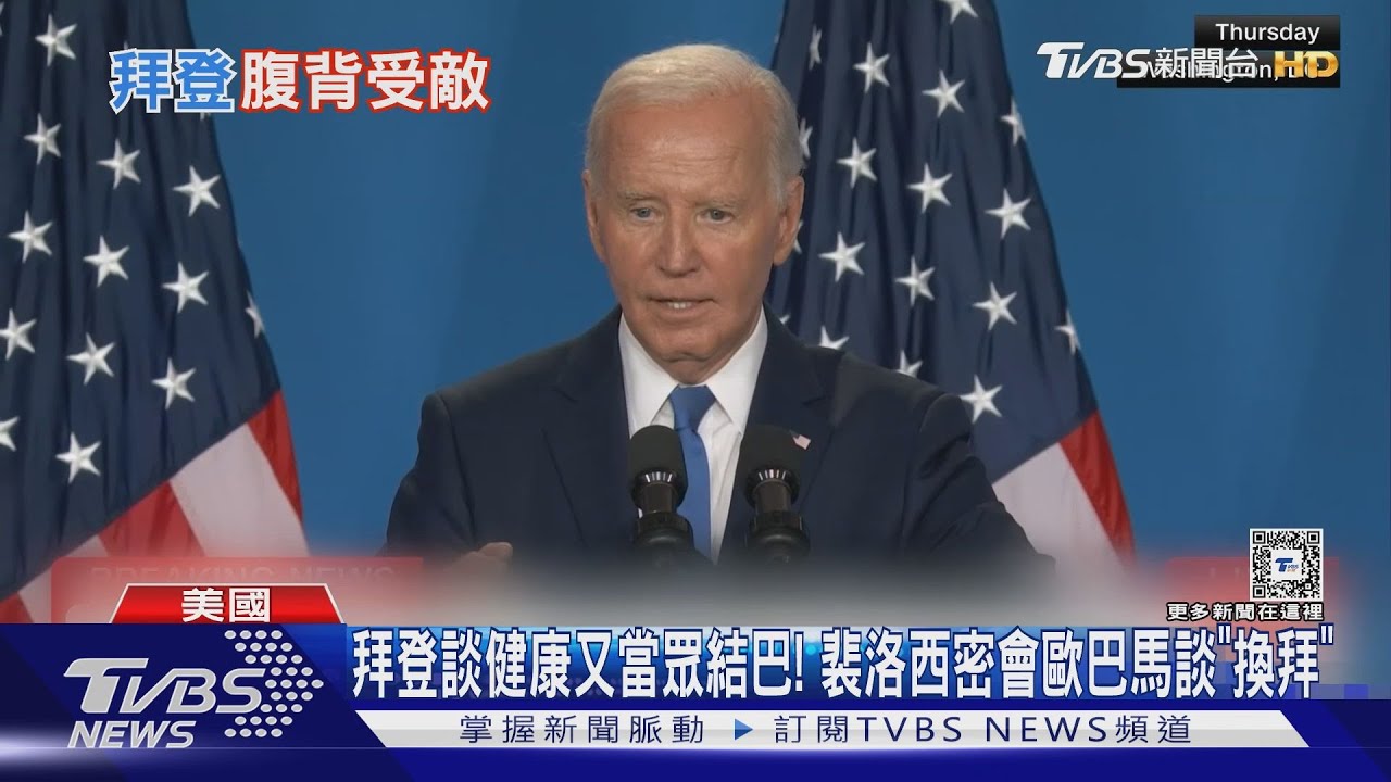 拜登談健康又當眾結巴！裴洛西密會歐巴馬談「換拜」