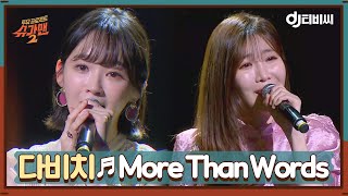 [DJ티비씨] 다비치 - 2018 More Than Words ♬ #오션 #슈가맨2 #DJ티비씨