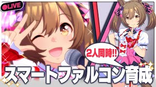【#ウマ娘】#遊び人共が行く　スマートファルコン　ファル子を一番のウマドルに!!!!　二人同時育成に挑戦