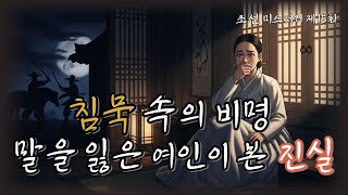 Download lagu 조선의 마을탐정 제15화 잃어버린 목소리 🌸침묵 속에 감춰진 살인의 진실 ㅣ조선탐정 l 옛날이야기탐정단 l한국추리 l 오디오드라마l mp3