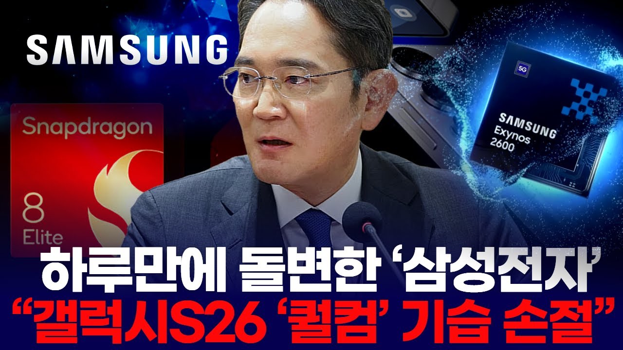 하루만에 돌변한 ‘삼성전자’… “갤럭시S26 ‘퀄컴’ 기습 손절”