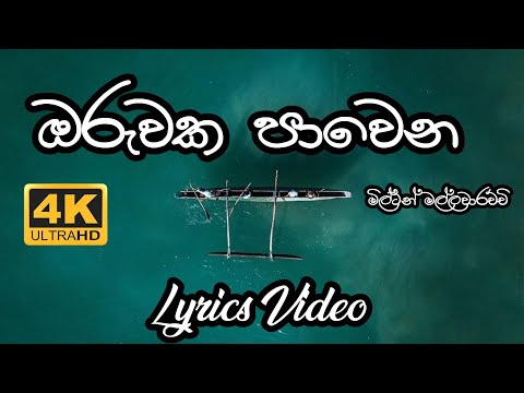 Oruwaka Pawena | Milton Mallawarachchi | Lyrics Video - 4K